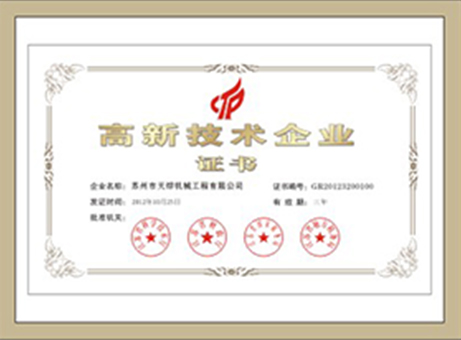 高新技术企业证书
